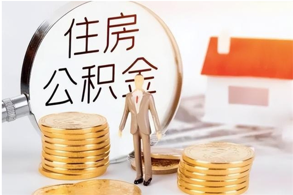 宝应县离职公积金能取（离职公积金可以提取出来吗）