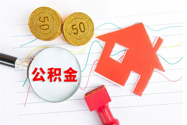 宝应县离职后可以取公积金吗（离职后能取住房公积金吗）