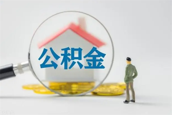 宝应县封存公积金如何取出（封存了的公积金怎么提取出来）