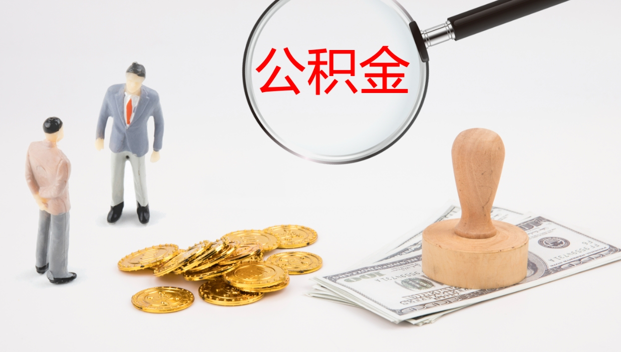 宝应县公积金封存怎么取（公积金封存怎么取出来?）