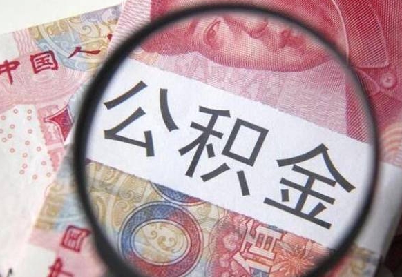 宝应县公积金全取（全额取住房公积金）