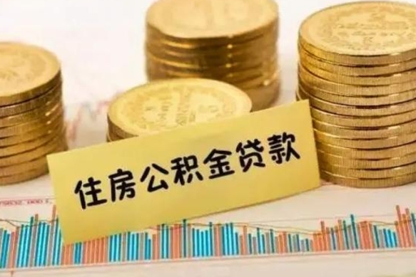 宝应县离职了取住房公积金（离职了住房公积金提取）