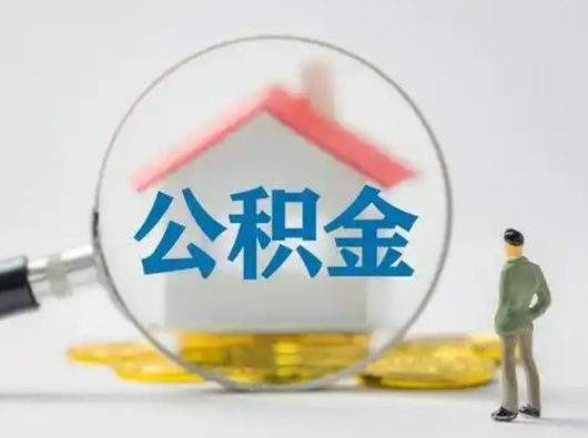 宝应县离职后可以取公积金吗（离职后能取住房公积金吗）