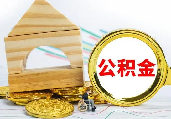 宝应县离职公积金封存后能取吗（员工离职公积金封存后可以提取吗）