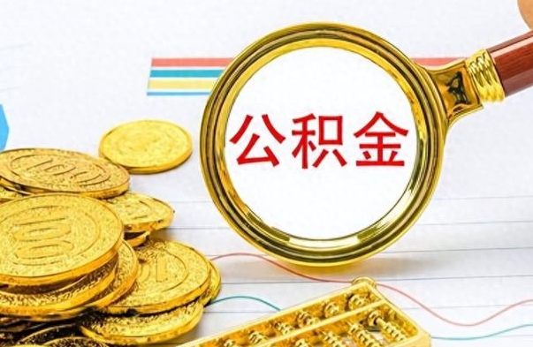 宝应县封存公积金代取（封存公积金提取流程2021）